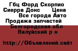Гбц Форд Скорпио, Сиерра Донс N9 › Цена ­ 9 000 - Все города Авто » Продажа запчастей   . Белгородская обл.,Валуйский р-н